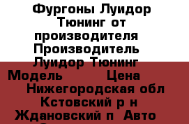 Фургоны Луидор-Тюнинг от производителя › Производитель ­ Луидор-Тюнинг › Модель ­ 777 › Цена ­ 99 999 - Нижегородская обл., Кстовский р-н, Ждановский п. Авто » Спецтехника   . Нижегородская обл.